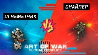 Art of War 3: Global Conflict/Огнеметчик против Снайпера/Flamethrower operator vs Sniper