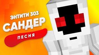 ПЕСНЯ ПРО ЭНТИТИ 303 - САНДЕР | МАЙНКРАФТ КАДИЛЛАК ПЧЕЛОВОД ПАРОДИЯ КЛИП