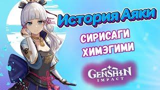 Genshin Impact Аяка - принцесса клана Камисато. История персонажа. Лор