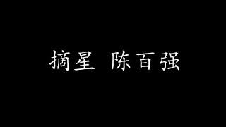 摘星 陈百强 (歌词版)