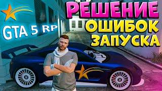 ПРАВИЛЬНАЯ УСТАНОВКА GTA 5 RP без ОШИБОК