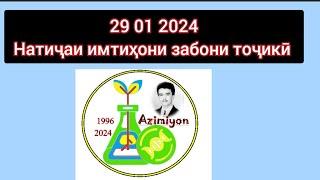 29 01 2024. Натиҷаи имтиҳони забони тоҷикӣ. Кластери 5 тиббӣ. Довталаб 2024