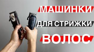 Машинки для стрижки волос / Wahl, Moser или Kemei / Как выбрать машинку для стрижки волос