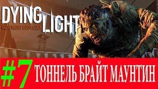 Dying Light. #7-Тоннель Брайт Маунтин (Прохождение) 60FPS