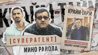 Мино Райола: дьявол для клубов // ангел-хранитель для игроков // Крайм-тайм #3