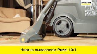 Чистка ковров и мягкой мебели моющим пылесосом Karcher Puzzi 10/1