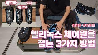 헬리녹스 체어원을 접는 3가지 방법 | 경량체어를 (조금이라도) 빠르고 작게 접는 방법