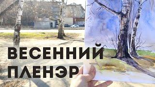 Рисую акварелью, весенний пленэр #shorts