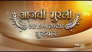 आजची मुरली | 24 Oct 2024 | मराठी मुरली | Aaj Chi Murli | Marathi Murli | Marathi Murli with Text