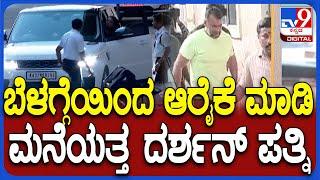 Darshan in BGS Hospital: ದರ್ಶನ್​ಗೆ ಮುಂದುವರೆದ ಚಿಕಿತ್ಸೆ.. ಬೆಳಗ್ಗೆಯಿಂದ ಆರೈಕೆ ಮಾಡಿ ಮನೆಯತ್ತ ಪತ್ನಿ | #TV9D