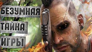 ЖУТКАЯ ПРАВДА О ИГРЕ "FAR CRY 3"!