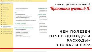 Чем полезен отчет «Доходы и расходы» в 1С Комплексная автоматизация 2 и ERP 2?