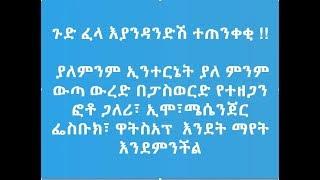 ያለምንም ኢንተርኔት ያለ ምንም ውጣ ውረድ በፓስወርድ የተዘጋን ፎቶ ጋለሪ፣ ኢሞ፣ሜሴንጀር  ፌስቡክ፣ ዋትስአፕ  እንደት ማየት እንደምንችል