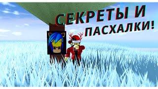 НОВЫЕ и СТАРЫЕ СЕКРЕТЫ и ПАСХАЛКИ в Roblox Jailbreak!