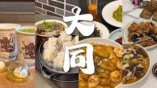 「大同vlog」吃大同人吃的早餐 去大同人常去的大饭店｜红旗大饭店｜紫泥365 柴鸡蛋碰碰糕｜福兴斋烧麦｜云冈石窟小南唐｜合笙财沙棘冰面包