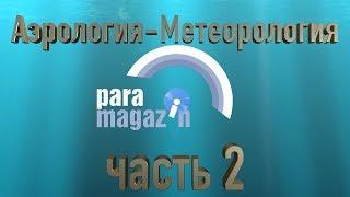 Как летает параплан Обучение Аэрология Метеорология. Часть 2