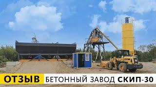 Отзыв о бетонном заводе СКИП-30 | г. Великий Новгород