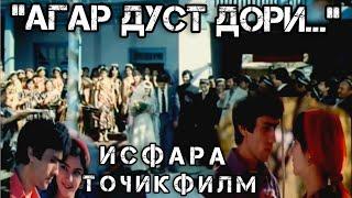 ИСФАРА/ФИЛМИ "АГАР ДУСТ ДОРИ"#исфара #душанбе #таджикистан #худжанд #филм