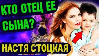 Кто отец сына певицы Анастасии Стоцкой? Филипп Киркоров