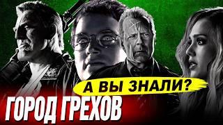 ГОРОД ГРЕХОВ интересные факты о фильме (2005)