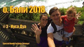 Nusa Dua - Bali  2018 - честный отзыв об отдыхе!