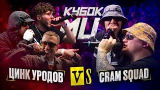 ЦИНК УРОДОВ (КУЛАКОФФ, ФФАТС, BOCHA) vs CRAM SQUAD (ЭКСПАЙН, МАЙК СТИКС) | КУБОК МЦ: KARMA (BPM)