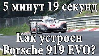 Как Porsche 919 EVO поставил абсолютный рекорд Нюрбургринга?