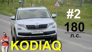 Skoda Kodiaq / Шкода Кодиак 2L 180 л.с.  НА ХОДУ - Часть 2 - тест-драйв Александра Михельсона