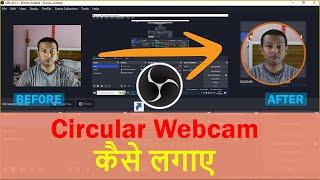 OBS में Circle वाला FACECAM कैसे लगाए | How To Create A Circular webcam In OBS | Tutorial In Hindi