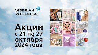  Акции с 21 по 27 октября 2024 г.  Siberian Wellness / Сибирское Здоровье