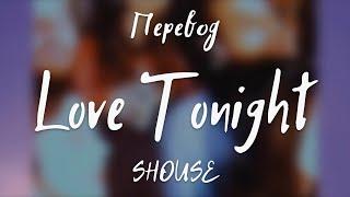 SHOUSE - Love Tonight (Перевод на русский)