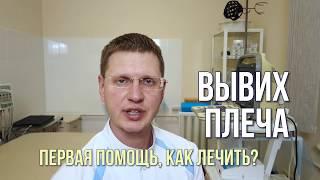 Вывих плеча. Первая помощь и как лечить?