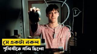 পুরো পৃথিবীতে সে একাই আসল মানুষ ছিল | The Truman Show Explained In Bangla | CINEMAR GOLPO