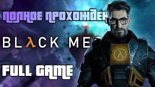 Полное прохождение Black Mesa | FULL GAME