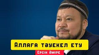 Аллаға тәуекел ету | уағыз | Ерсін Әміре