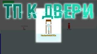 [Doesn'tWork] Чит на ТП К ДВЕРИ | BROFIST.IO 2020 DOOR HACK (пуся влада :3 :D)