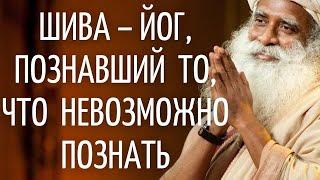 Садхгуру — Шива – йог, познавший то, что невозможно познать.