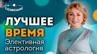 Астрология выбора // Лучшее время // Элективная астрология // Ушкова Елена Михайловна