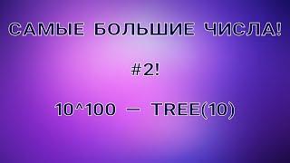 САМЫЕ БОЛЬШИЕ ЧИСЛА! #2! Very LARGE numbers! NUMBER COMPARISON! ГУГОЛОГИЯ! Googology!