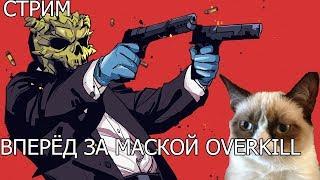 CТРИМ PAYDAY 2: ВПЕРЁД ЗА МАСКОЙ OVERKILL #7 + НЕМНОЖКО ONE DOWN;)