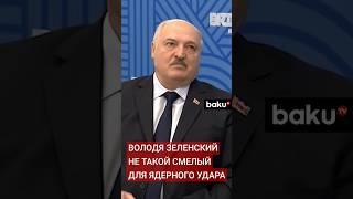 Александр Лукашенко о разработке ядерного оружия Украиной и возможном ядерном ударе