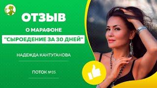 Результаты прохождения коучинга: "Сыроедение за 30 дней" Надежды Кантугановой