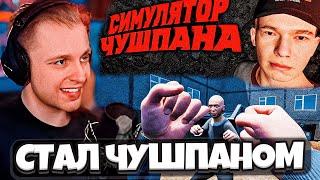 СТИНТ ИГРАЕТ В СИМУЛЯТОР ЧУШПАНА // СТИНТ СТАЛ ЧУШПАНОМ?