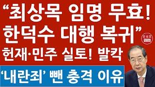 헌재, 尹 '내란죄' 빼자 터진 충격 상황! 한덕수 컴백! 최상목 무효! 김민전 대폭로! (진성호의 융단폭격)