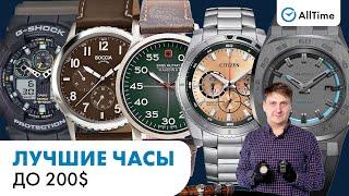 ЛУЧШИЕ ЧАСЫ ДО 200$. Обзор мужских часов. AllTime