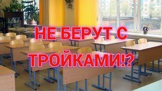 ПОЧЕМУ В ДЕСЯТЫЙ КЛАСС НЕ БЕРУТ ТРОЕЧНИКОВ? ЛИЧНЫЙ ОПЫТ!