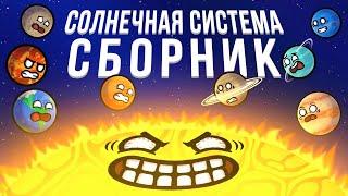 Сборник "Солнечная система"