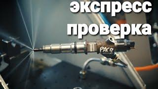 экспресс проверка форсунок common rail