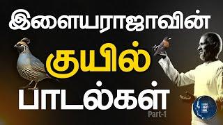 Ilayaraja's Kuyil Songs இளையராஜாவின் "குயில்" பாடல்கள்.. தேர்ந்தெடுக்கப்பட்ட  இனிமையான பாடல்கள்...