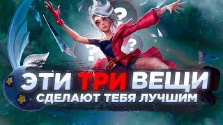 ТРИ вещи которые СДЕЛАЮТ ТЕБЯ ЛУЧШЕ остальных игроков в Mobile Legends